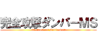 完全攻撃ダンパーＭＳ (Of struck out Mobile Suit)
