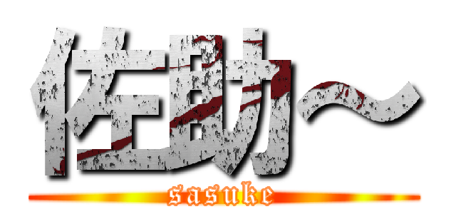 佐助～ (sasuke)