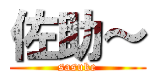 佐助～ (sasuke)