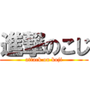 進撃のこじ (attack on koji)