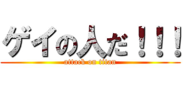 ゲイの人だ！！！ (attack on titan)