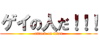 ゲイの人だ！！！ (attack on titan)