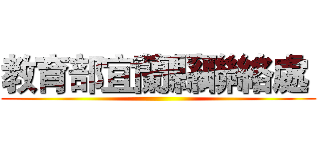 教育部宜蘭縣聯絡處  ()