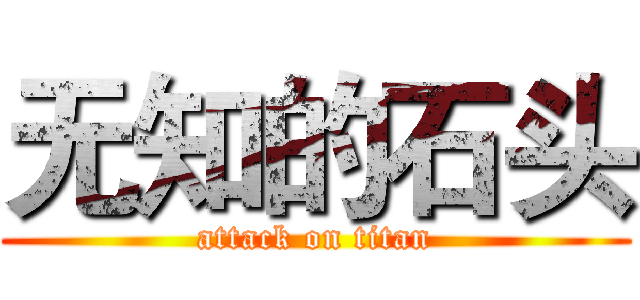 无知的石头 (attack on titan)