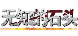 无知的石头 (attack on titan)