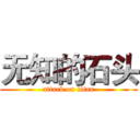 无知的石头 (attack on titan)