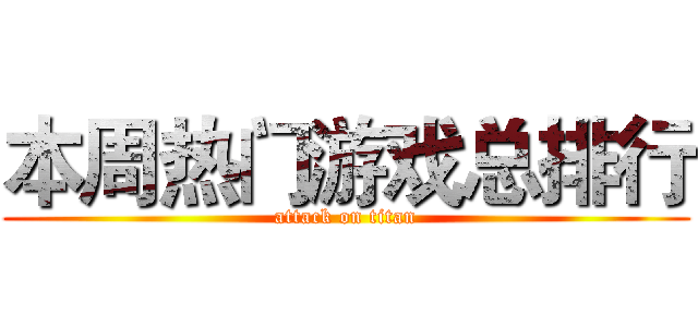 本周热门游戏总排行 (attack on titan)
