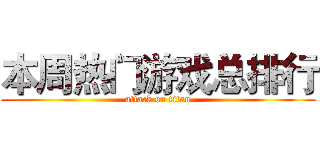 本周热门游戏总排行 (attack on titan)