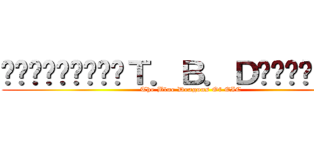 ﱢﱟﱞﱡ۩ﱡﱞﱟﱢＴ．Ｂ．Ｄﱢﱟﱞﱡ۩ﱡﱞﱟﱢ (The Blue Dragons Of EIC)