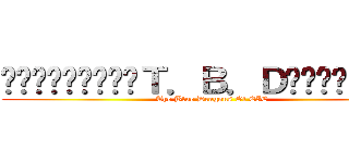 ﱢﱟﱞﱡ۩ﱡﱞﱟﱢＴ．Ｂ．Ｄﱢﱟﱞﱡ۩ﱡﱞﱟﱢ (The Blue Dragons Of EIC)