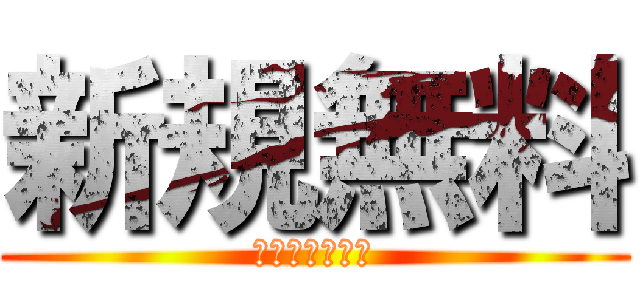 新規無料 (しんきむりょう)