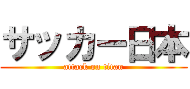 サッカー日本 (attack on titan)