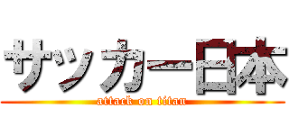 サッカー日本 (attack on titan)