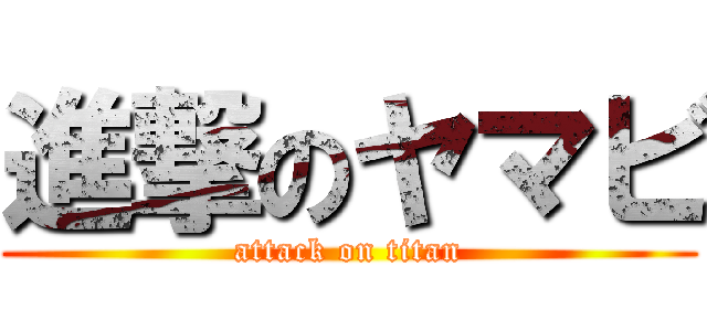 進撃のヤマビ (attack on titan)
