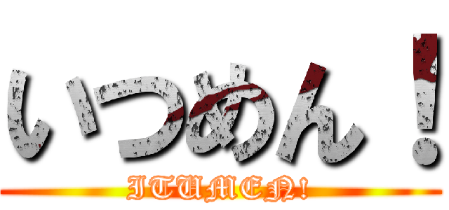 いつめん！ (ITUMEN!)