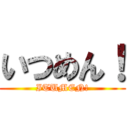 いつめん！ (ITUMEN!)