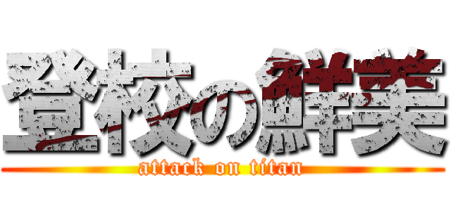 登校の鮮美 (attack on titan)