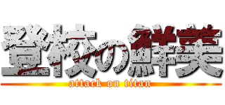 登校の鮮美 (attack on titan)