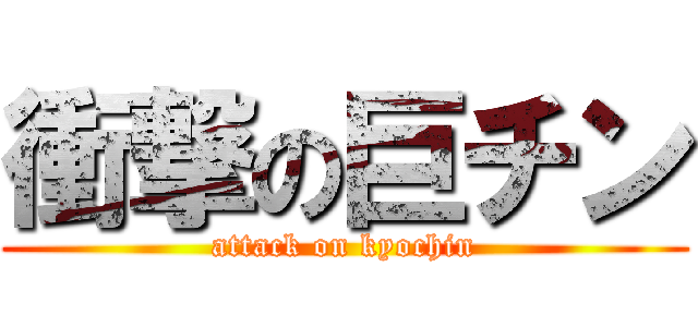 衝撃の巨チン (attack on kyochin)