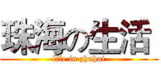 珠海の生活  (life in zhuhai)