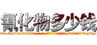 氰化物多少钱 (氰化物多少钱【电-186x2687x6963-Q278180069元-吉-药-业】我们做的是长期生意,靠的是老客户长期支持 http://sngk.net/nyBQso
)