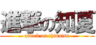 進撃の知夏 (attack on chinatsu)