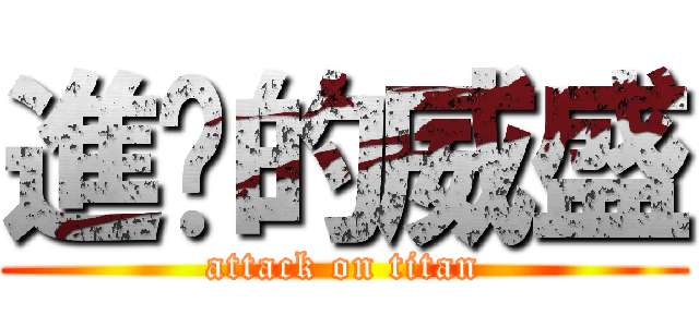 進擊的威盛 (attack on titan)