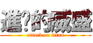 進擊的威盛 (attack on titan)