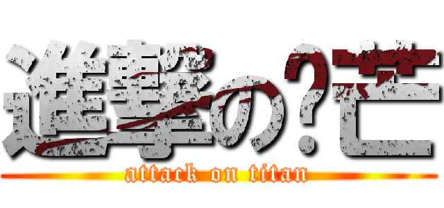 進撃の绿芒 (attack on titan)