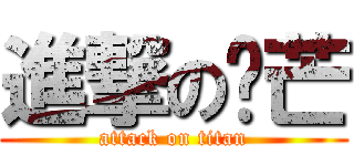 進撃の绿芒 (attack on titan)