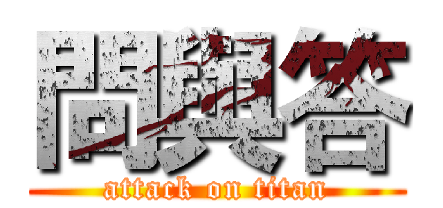 問與答 (attack on titan)