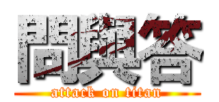 問與答 (attack on titan)