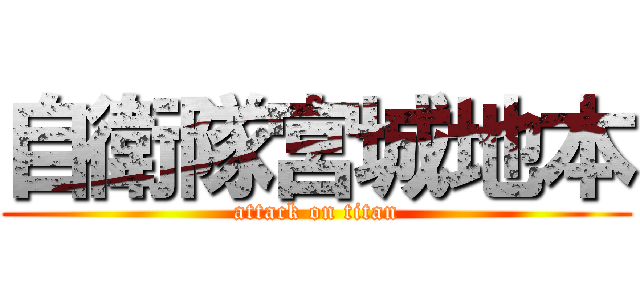 自衛隊宮城地本 (attack on titan)