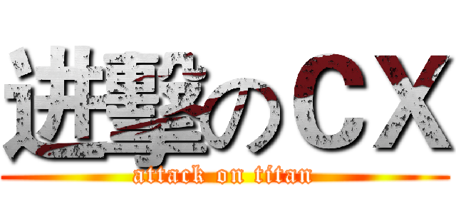进擊のＣＸ (attack on titan)