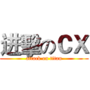 进擊のＣＸ (attack on titan)