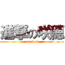 進撃の咲穂 (not fool)