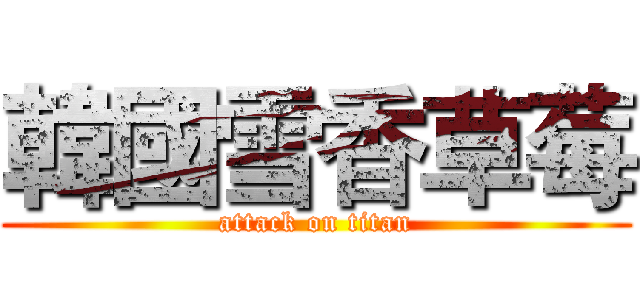 韓國雪香草莓 (attack on titan)