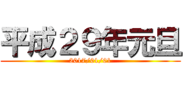 平成２９年元旦 (2017/01/01)