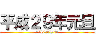 平成２９年元旦 (2017/01/01)