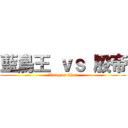 藍鳥王 ｖｓ 殷帝 (Wang vs Chen)