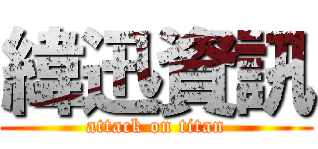緯迅資訊 (attack on titan)