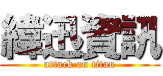 緯迅資訊 (attack on titan)