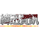 緯迅資訊 (attack on titan)