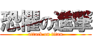 恐懼の進撃 (attack on titan)