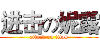 进击の妮露 (attack on titan)