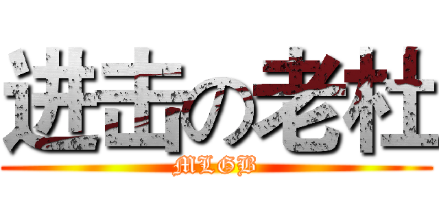 进击の老杜 (MLGB)