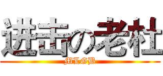进击の老杜 (MLGB)