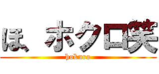 ほ、ホクロ笑 (hokuro)