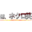 ほ、ホクロ笑 (hokuro)