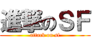 進撃のＳＦ (attack on sf)